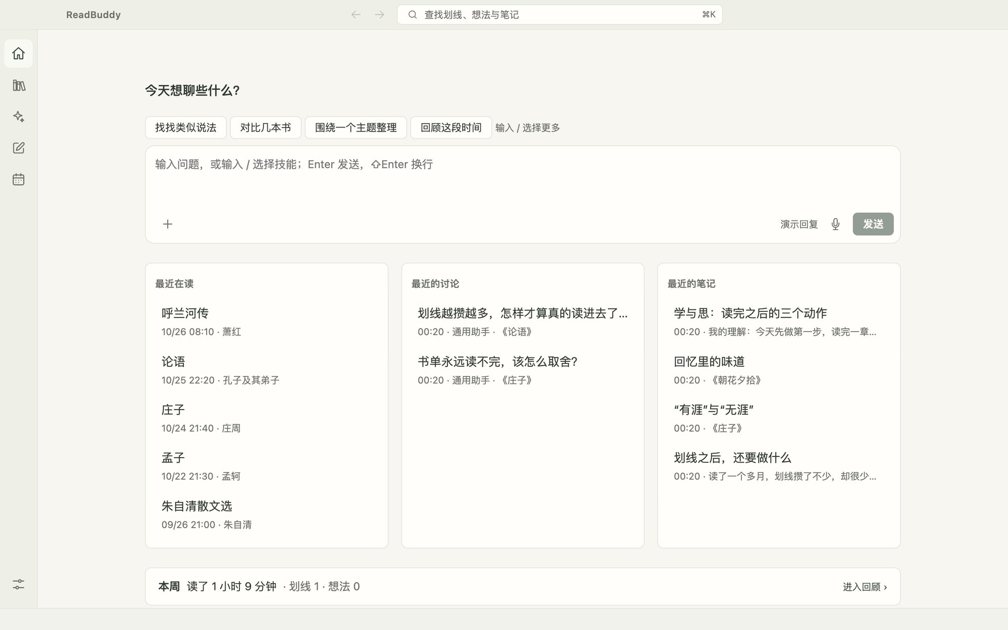 ReadBuddy 首页:最近在读书目、最近的讨论与笔记,以及本周阅读统计